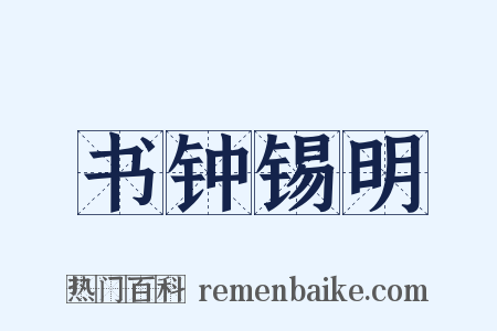 书钟锡明是什么意思的图片